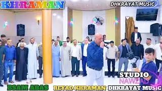 جديد من🎥 ذكريات ميوزك و استوديو نوزاد دبكات جوبي🎤 الفنان رياض قهرمان 🌹زفة🌹 بسام عباس
