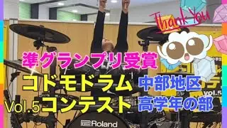🌟準グランプリ受賞🌟【コドモドラムコンテストvol.5】中部地区/高学年の部