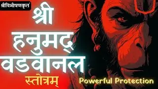 Hanuman Vadvanal Stotram | Hanuman Mantra | Remove Negativity & Fear | Hanumate Namah #hanuman 