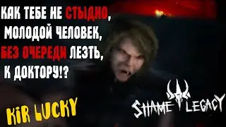 БЕСТЫДНОЕ НАСЛЕДСТВО |  Shame Legacy | Первый поход к доктору (первый взгляд)