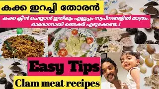 കക്ക ഇറച്ചി തോരൻ | Clam meat recipes | alone   master mallu | #viralvideo #trendingvideo | Easy Tips