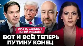 ⚡Рубио УНИЗИЛ РФ по полной! Трамп слил ТАЙНЫЙ ПЛАН. ОГНЕННАЯ РЕЧЬ Зеленского в Мюнхене ПОРВАЛА СЕТЬ