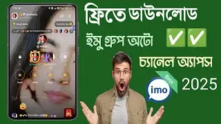ফ্রিতে ডাউনলোড  ইমু গ্রুপ অটো চ্যানেল অ্যাপ How to imo channel group create, How to 2025✅