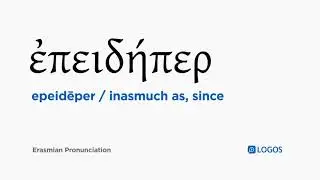 How to pronounce Epeidēper in Biblical Greek - (ἐ&pi;&epsilon;&iota;&delta;ή&pi;&epsilon;&rho; / inasmuch as, since)