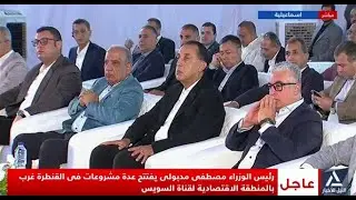 رئيس الوزراء مصطفى مدبولى يفتتح عدة مشروعات فى القنطرة غرب بالمنطقة الاقتصادية لقناة السويس