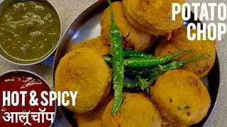 Aloo Chop Recipe | Perfect Aloo Chop at Home | चटपटा मसालेदार आलू चॉप 