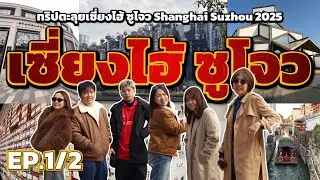 ทริปตะลุยเซี่ยงไฮ้ ซูโจว l Shanghai Suzhou 2025 FMF18th EP.1/2