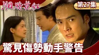 康文拆穿之玲偽裝驚見傷勢　康文與彩娟離婚竟送「賀禮」【胭脂花紅 完整版】EP27 俞小凡 林煒 焦恩俊 張庭 @中視戲劇花系列