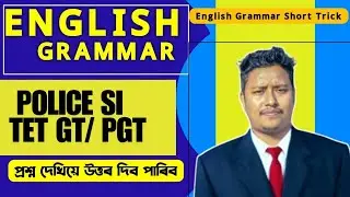 Assam TET || ASSAM POLICE SI || ENGLISH GRAMMAR MCQS || MAHANTA SIR