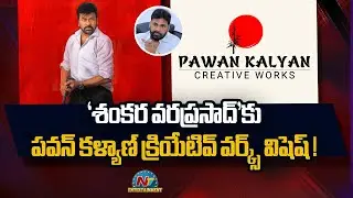 Pawan Kalyan Creative Works wishes to 'Mana Shankara Vara Prasad Garu' Team! | Chiranjeevi | NTV ENT