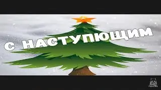 С ГРЯДУЩИМ НОВЫМ ГОДОМ!!!