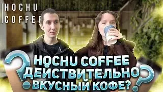 HOCHU COFFEE: ВКУСНЫЙ КОФЕ ЗА РАЗУМНЫЕ ДЕНЬГИ