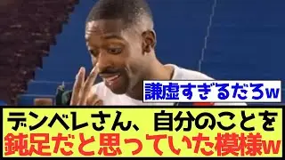 【謙虚】デンベレさん、自分のことを鈍足だと思っていた模様w