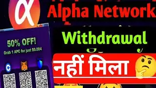 Alpha Network विथड्रावल नही मिला | Alpha Network New Update | Alpha Network