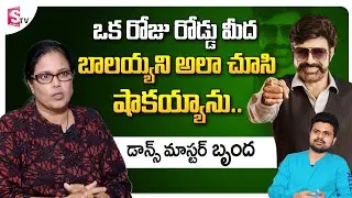 Brinda Master about Nandamuri Balakrishna Dance Style | Unstoppable Balakrishna | SumanTV Telugu