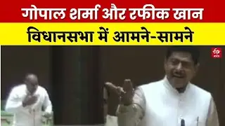 Rajasthan Vidhan Sabha: मंदिर-ईदगाह के मुद्दे पर Gopal Sharma और Rafeek Khan हुए आमने-सामने