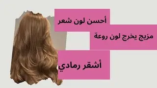 صبغة أشقر رمادي ،فاتح