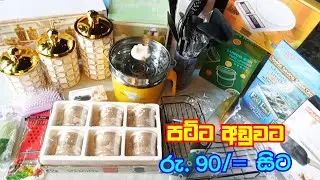 අලුතෙන් ආපු Luxury Kitchen Item පට්ට අඩුවට අපෙන් | Home ware | අඩුවට | Sale | 🩷@ShaaKitchen 🩷