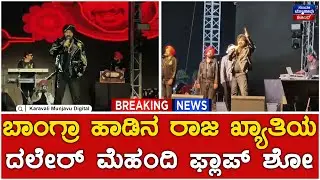 Singer Daler Mehndi : ಬಾಂಗ್ರಾ ಹಾಡಿನ ರಾಜ ಖ್ಯಾತಿಯ ದಲೇರ್ ಮೆಹಂದಿ ಫ್ಲಾಪ್ ಶೋ | Karavali Utsava