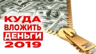 Куда вложить деньги в 2019 году / Топ-5 выгодных инвестиций / Пассивный доход и заработок