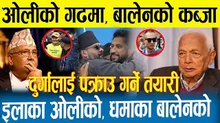 ओलीलाई हराउन बालेन झापामा | ओली एकाएक बिरामी | दुर्गालाई आजै राती प्रकाउ गरीदै |Balen |Rabi | Kp Oli