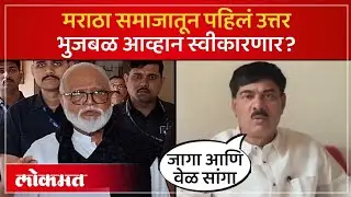 जागा आणि वेळ भुजबळांनी ठरवावी, मराठा नेत्याचं ओपन चॅलेंज Sanjay Lakhe Patil vs Chhagan Bhujbal | SA4