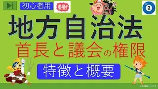 初めての地方自治法【普通地方公共団体の長と議会の権限】