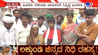 Govt Excavation At Gadag Lakkundi: ಲಕ್ಕುಂಡಿಯಲ್ಲಿ ಉತ್ಖನನ ಪುರಾತನ ವಸ್ತು ಪತ್ತೆ ಕುಟುಂಬಕ್ಕೆ ಮನೆ ಭಾಗ್ಯ
