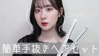 髪を短くしてからよくやるストレートアイロンのヘアセット【ロングボブ】