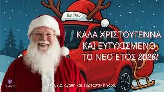 BEEV - &Chi;&rho;&iota;&sigma;&tau;&omicron;&upsilon;&gamma;&epsilon;&nu;&nu;&iota;ά&tau;&iota;&kappa;&epsilon;&sigmaf; &Epsilon;&upsilon;&chi;έ&sigmaf; 2026