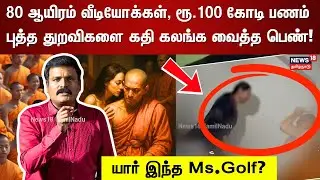 Thailand Monks | 80 ஆயிரம் வீடியோக்கள், புத்த துறவிகளை கதி கலங்க வைத்த பெண்- யார் இந்த Ms Golf? N18G