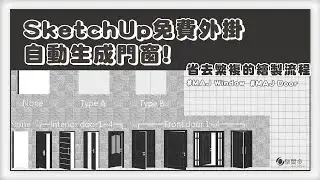 SketchUp免費外掛MAJ Door&Window—自動生成門窗