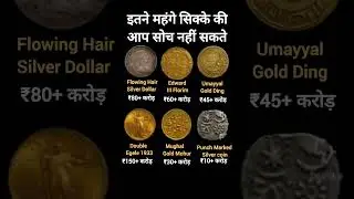 इतने महंगे सिक्के देखे हैं कभी? 😱 | World's Most Expensive Coins | Smart Quiz Junction