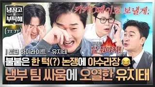 [하이라이트] ＂ 귀한 분들 모셔놓고ㅠㅠ ＂ 멈추지 않는 회식비 논쟁에 유지태에게 릴레이 사과하는 냉부 팀😅 | 냉장고를 부탁해 | JTBC 260111 방송