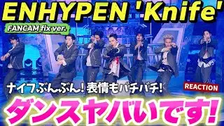 【ENHYPEN】定点で観たらナイフダンスやばすぎた！Knife - ENHYPEN (엔하이픈) [Music Bank] REACTION!