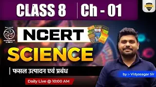 CLASS - 08 | CH - 01 | Science NCERT | DESTINATION IAS | Vidyasagar Sir