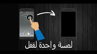 【Screen Lock】【قفل الشاشة】مقدمة - ar - احصل على النسخة الجديدة من هنا https://mozstudio.net