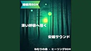 「睡眠用BGM」夢を癒すやさし響音