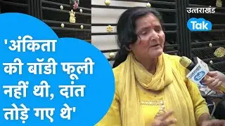 Ankita bhandari :'कई दिन पानी में रहने के बाद फूली नहीं अंकिता की बॉडी, दांत टूटे थे शरीर पर घाव थे'