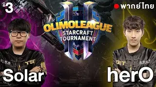 Starcraft 2 - OLI - Solar(Z) vs herO(P) - พากย์ไทย