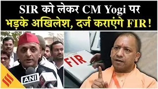 CM Yogi पर  भड़के Akhilesh, कहा- SIR को लेकर डरी हुई है BJP, कुछ गड़बड़ हुआ तो दर्ज होगा FIR