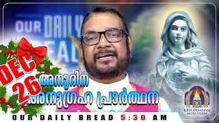 ഡിസംബർ 26 കൃപാസനം അനുദിന അനുഗ്രഹ പ്രാർത്ഥന | Our Daily Bread | Dr.Fr.V.P Joseph Valiyaveettil