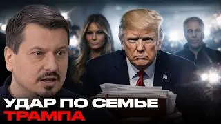 Дело Эпштейна набирает обороты: удар по Трампу через семью - Михаил Павлив