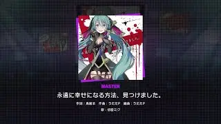 【創作譜面】永遠に幸せになる方法、見つけました。