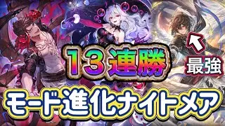 【シャドバWB】13連勝！20点OTKとモードの展開力や破壊力が武器！サンダルフォンが最強でした。モード進化ナイトメア紹介&マリガン説明！！