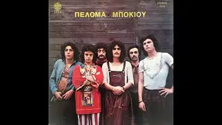 Peloma Bokiou - &Pi;&epsilon;&lambda;ό&mu;&alpha; &Mu;&pi;&omicron;&kappa;&iota;&omicron;ύ( 1972 Greece Psychedelic Rock)Full Album