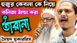 প্রতাপপুর দরবার শরীফের হুজুর কেবলা কে নিয়ে  কলিজা ঠান্ডা করা তারানা পীরজাদা সৈয়দ মুকাররিম হোসাইন 