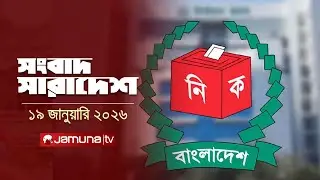 সংবাদ সারাদেশ | Songbad Saradesh | 12:30 PM | 19 January 2026  | Jamuna TV