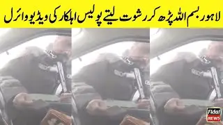 Lahore Police Officer Corruption Viral Video | Lahore Police Man Viral Video | Viral Video Today
