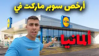 جولة في أرخص سوبرماركت في ألمانيا - تفاجأت من أسعار المنتجات